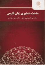 کتاب ساخت دستوری زبان فارسی اثر علی کریمی فیروزجائی